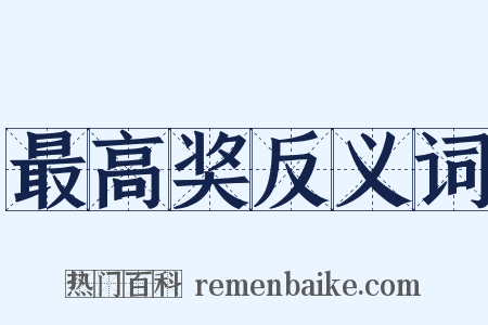 最高奖反义词是什么意思的图片